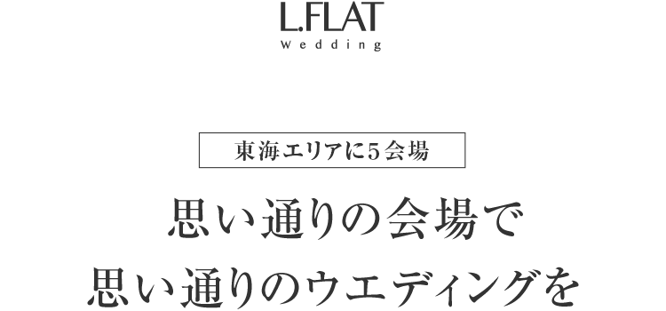 東海エリアに5会場　思い通りの会場で 思い通りのウエディングを